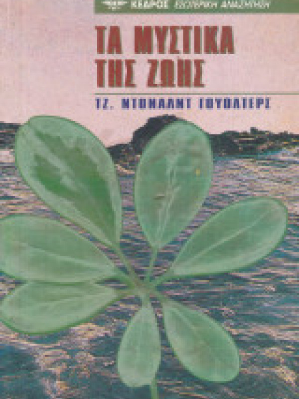 ΤΑ ΜΥΣΤΙΚΑ ΤΗΣ ΖΩΗΣ