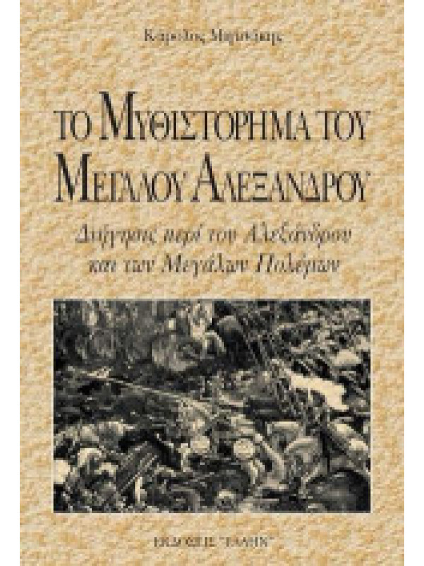 ΤΟ ΜΥΘΙΣΤΟΡΗΜΑ ΤΟΥ ΜΕΓΑΛΟΥ ΑΛΕΞΑΝΔΡΟΥ