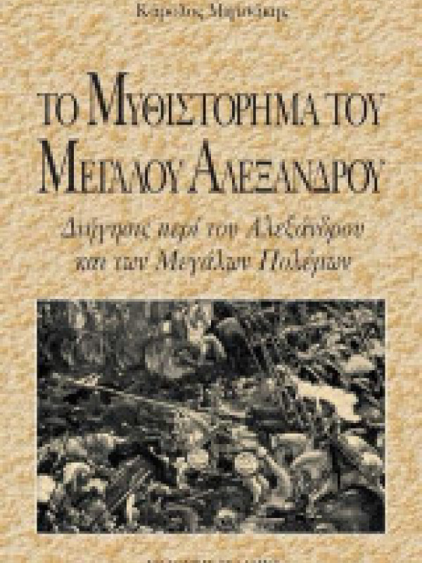 ΤΟ ΜΥΘΙΣΤΟΡΗΜΑ ΤΟΥ ΜΕΓΑΛΟΥ ΑΛΕΞΑΝΔΡΟΥ