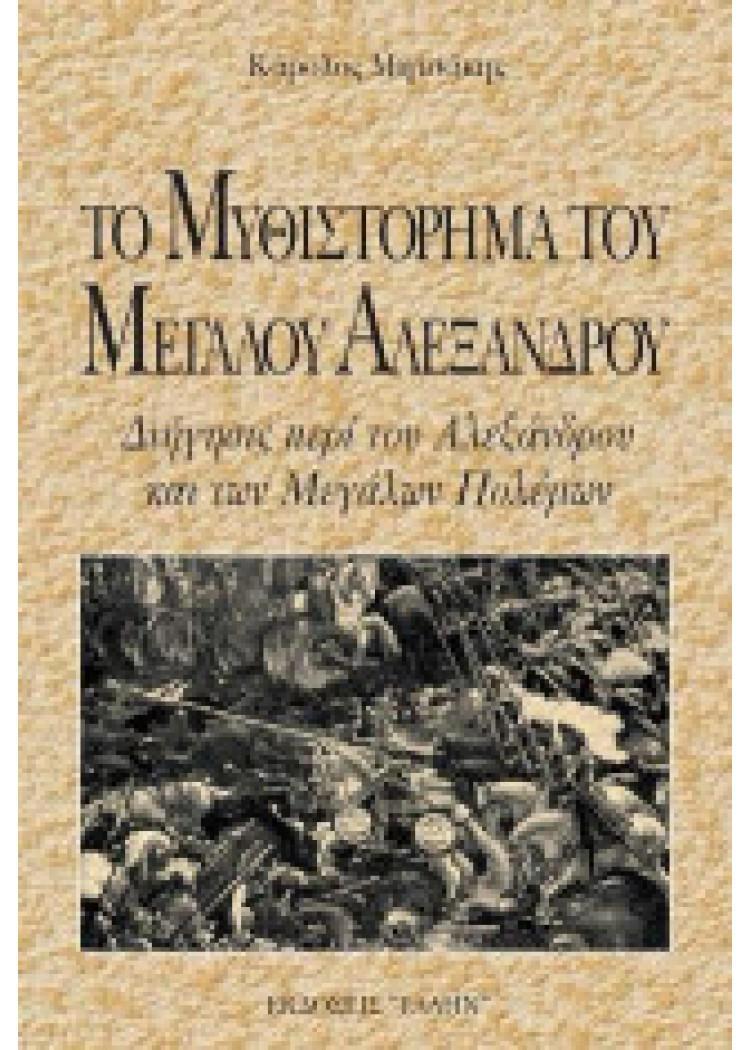 ΤΟ ΜΥΘΙΣΤΟΡΗΜΑ ΤΟΥ ΜΕΓΑΛΟΥ ΑΛΕΞΑΝΔΡΟΥ