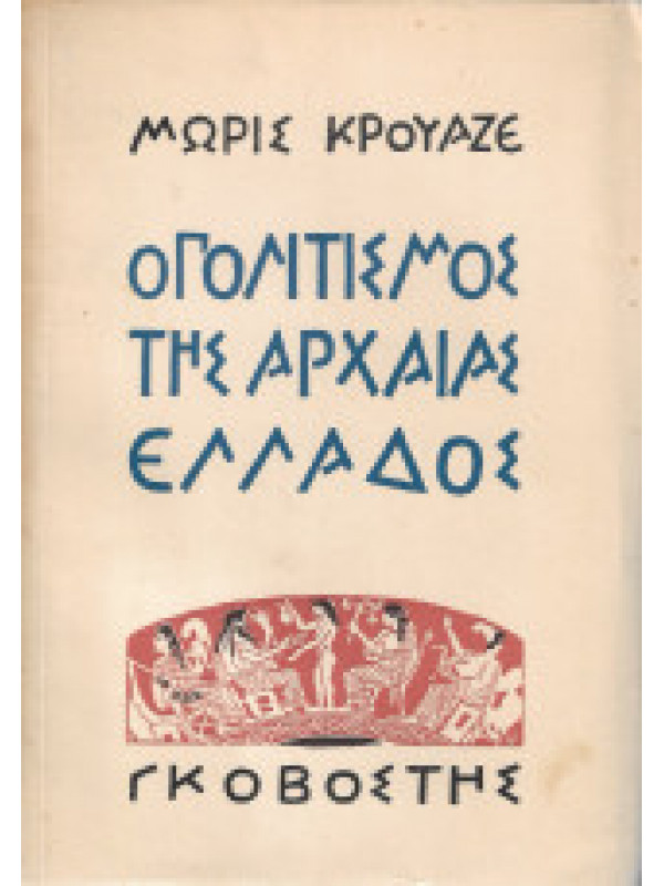 Ο ΠΟΛΙΤΙΣΜΟΣ ΤΗΣ ΑΡΧΑΙΑΣ ΕΛΛΑΔΟΣ