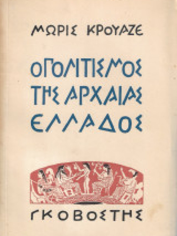 Ο ΠΟΛΙΤΙΣΜΟΣ ΤΗΣ ΑΡΧΑΙΑΣ ΕΛΛΑΔΟΣ Ο ΠΟΛΙΤΙΣΜΟΣ ΤΗΣ ΑΡΧΑΙΑΣ ΕΛΛΑΔΟΣ