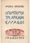 Ο ΠΟΛΙΤΙΣΜΟΣ ΤΗΣ ΑΡΧΑΙΑΣ ΕΛΛΑΔΟΣ