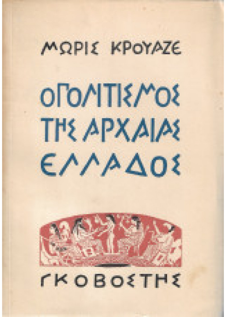 Ο ΠΟΛΙΤΙΣΜΟΣ ΤΗΣ ΑΡΧΑΙΑΣ ΕΛΛΑΔΟΣ