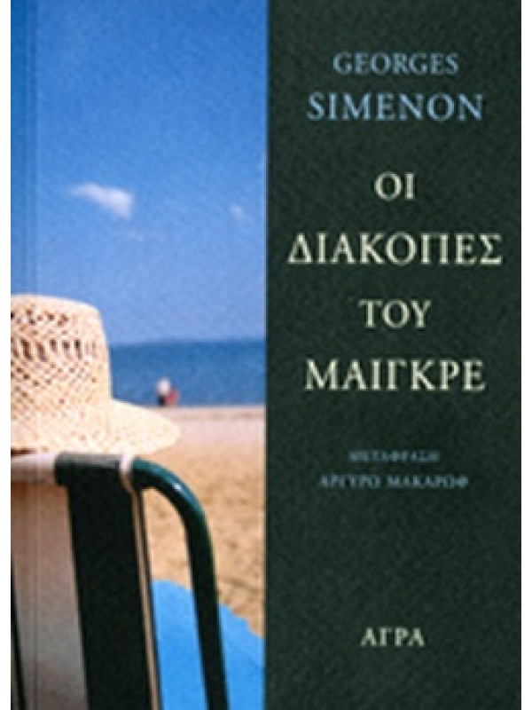 ΟΙ ΔΙΑΚΟΠΕΣ ΤΟΥ ΜΑΙΓΚΡΕ