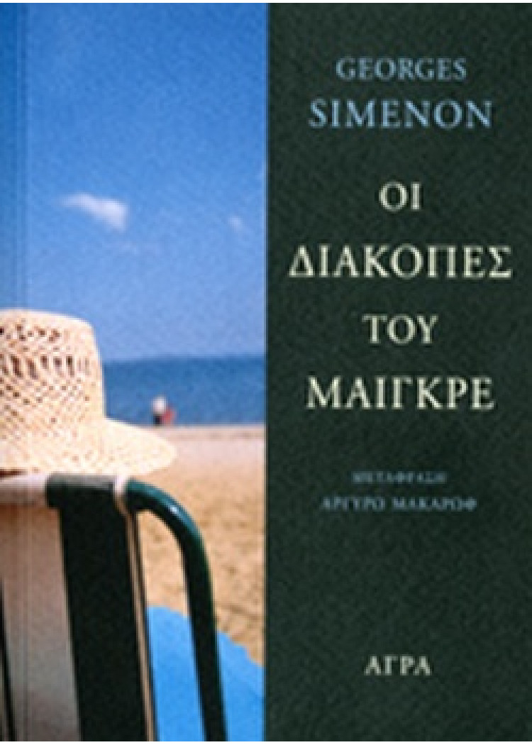 ΟΙ ΔΙΑΚΟΠΕΣ ΤΟΥ ΜΑΙΓΚΡΕ ΟΙ ΔΙΑΚΟΠΕΣ ΤΟΥ ΜΑΙΓΚΡΕ