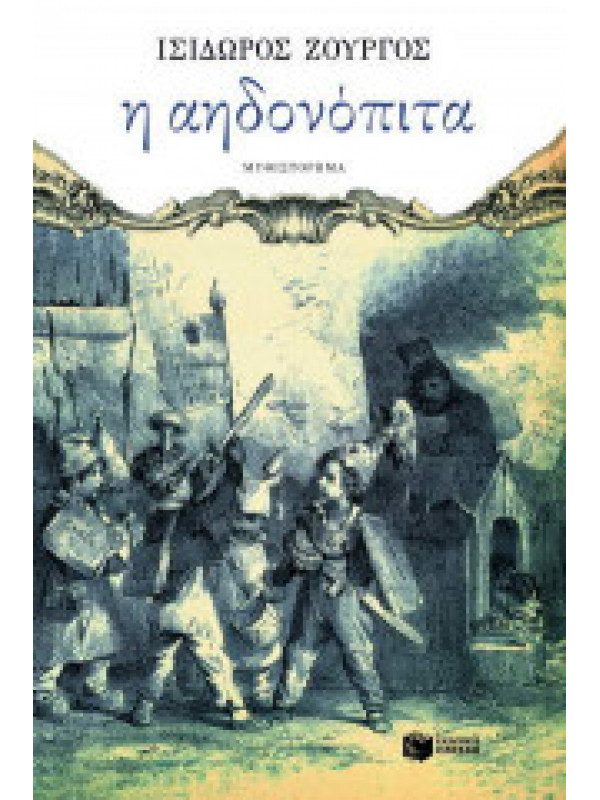 Η ΑΗΔΟΝΟΠΙΤΑ Η ΑΗΔΟΝΟΠΙΤΑ