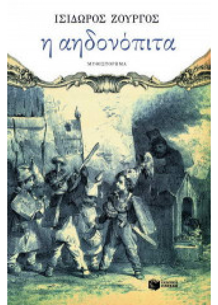 Η ΑΗΔΟΝΟΠΙΤΑ Η ΑΗΔΟΝΟΠΙΤΑ