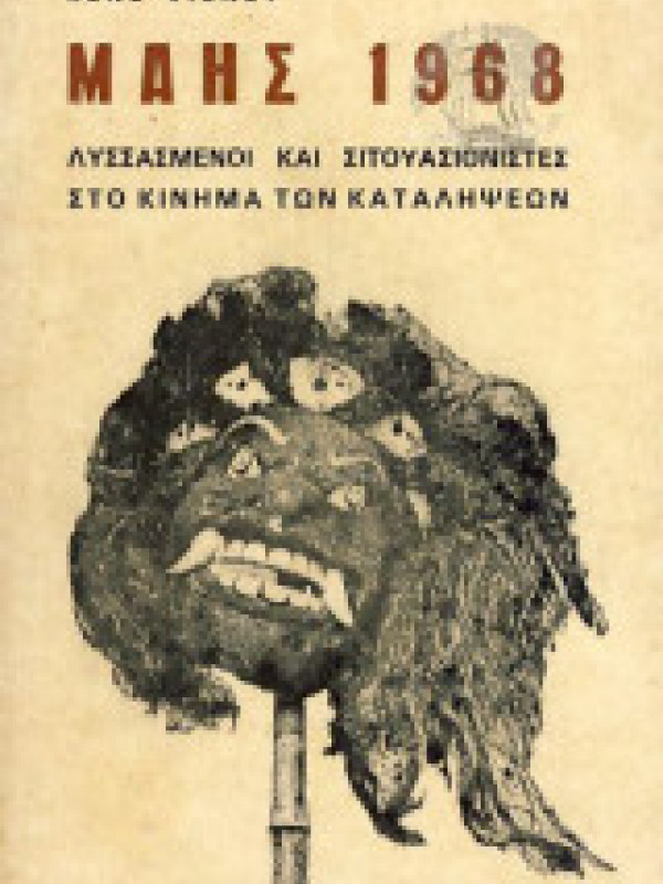ΜΑΗΣ 1968