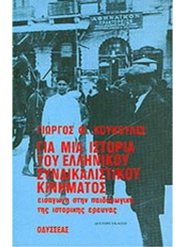 ΓΙΑ ΜΙΑ ΙΣΤΟΡΙΑ ΤΟΥ ΕΛΛΗΝΙΚΟΥ ΣΥΝΔΙΚΑΛΙΣΤΙΚΟΥ ΚΙΝΗΜΑΤΟΣ ΓΙΑ ΜΙΑ ΙΣΤΟΡΙΑ ΤΟΥ ΕΛΛΗΝΙΚΟΥ ΣΥΝΔΙΚΑΛΙΣΤΙΚΟΥ ΚΙΝΗΜΑΤΟΣ