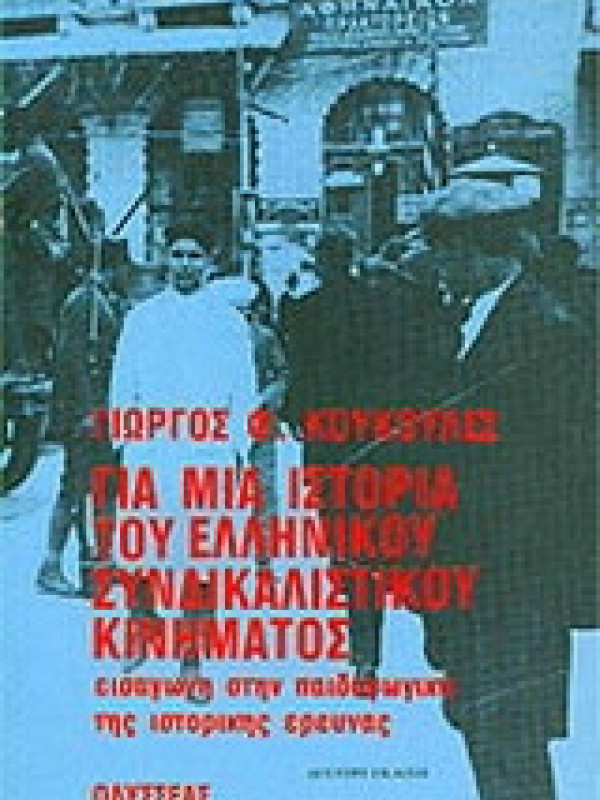 ΓΙΑ ΜΙΑ ΙΣΤΟΡΙΑ ΤΟΥ ΕΛΛΗΝΙΚΟΥ ΣΥΝΔΙΚΑΛΙΣΤΙΚΟΥ ΚΙΝΗΜΑΤΟΣ