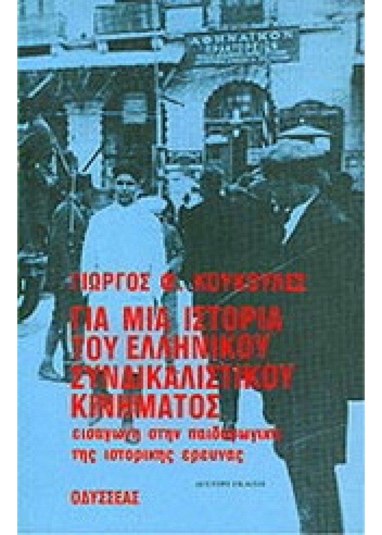ΓΙΑ ΜΙΑ ΙΣΤΟΡΙΑ ΤΟΥ ΕΛΛΗΝΙΚΟΥ ΣΥΝΔΙΚΑΛΙΣΤΙΚΟΥ ΚΙΝΗΜΑΤΟΣ ΓΙΑ ΜΙΑ ΙΣΤΟΡΙΑ ΤΟΥ ΕΛΛΗΝΙΚΟΥ ΣΥΝΔΙΚΑΛΙΣΤΙΚΟΥ ΚΙΝΗΜΑΤΟΣ