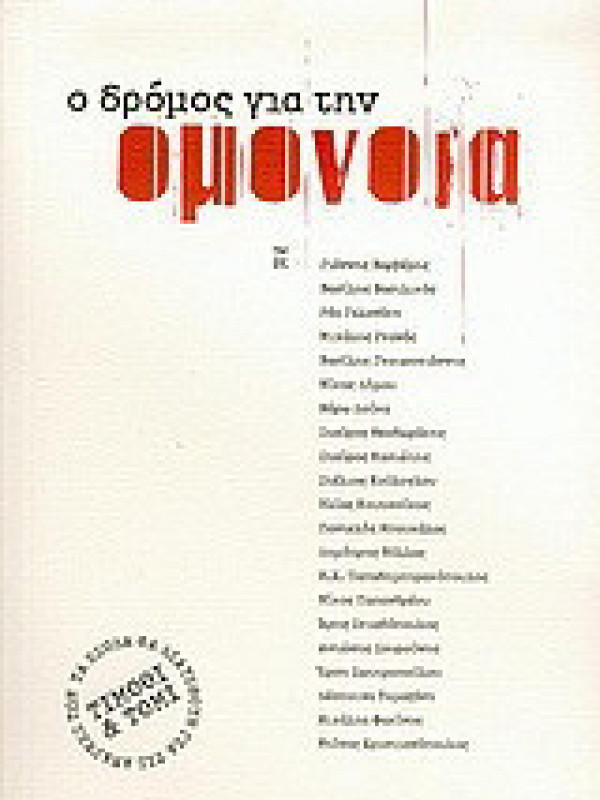 Ο ΔΡΟΜΟΣ ΓΙΑ ΤΗΝ ΟΜΟΝΟΙΑ Ο ΔΡΟΜΟΣ ΓΙΑ ΤΗΝ ΟΜΟΝΟΙΑ