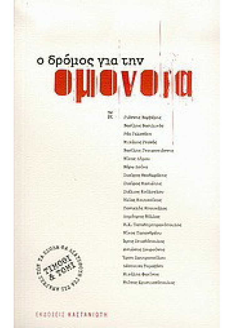 Ο ΔΡΟΜΟΣ ΓΙΑ ΤΗΝ ΟΜΟΝΟΙΑ Ο ΔΡΟΜΟΣ ΓΙΑ ΤΗΝ ΟΜΟΝΟΙΑ