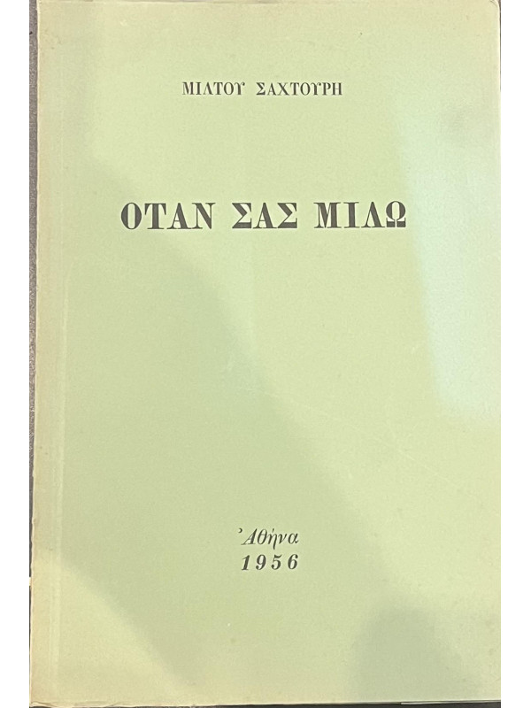 ΟΤΑΝ ΣΑΣ ΜΙΛΩ