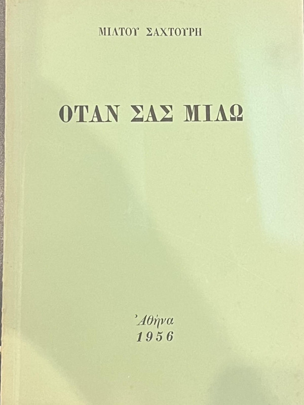 ΟΤΑΝ ΣΑΣ ΜΙΛΩ