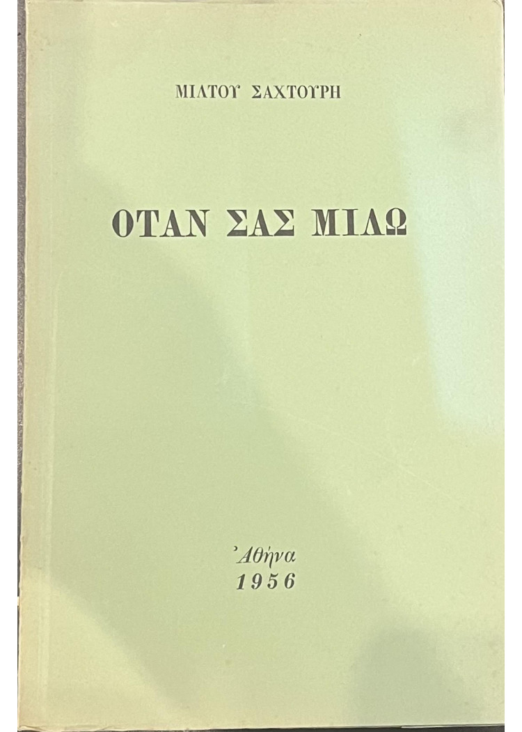 ΟΤΑΝ ΣΑΣ ΜΙΛΩ ΟΤΑΝ ΣΑΣ ΜΙΛΩ