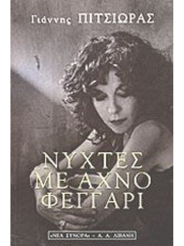 ΝΥΧΤΕΣ ΜΕ ΑΧΝΟ ΦΕΓΓΑΡΙ