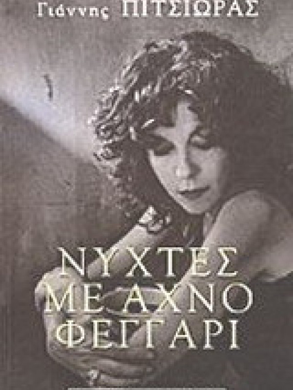 ΝΥΧΤΕΣ ΜΕ ΑΧΝΟ ΦΕΓΓΑΡΙ ΝΥΧΤΕΣ ΜΕ ΑΧΝΟ ΦΕΓΓΑΡΙ