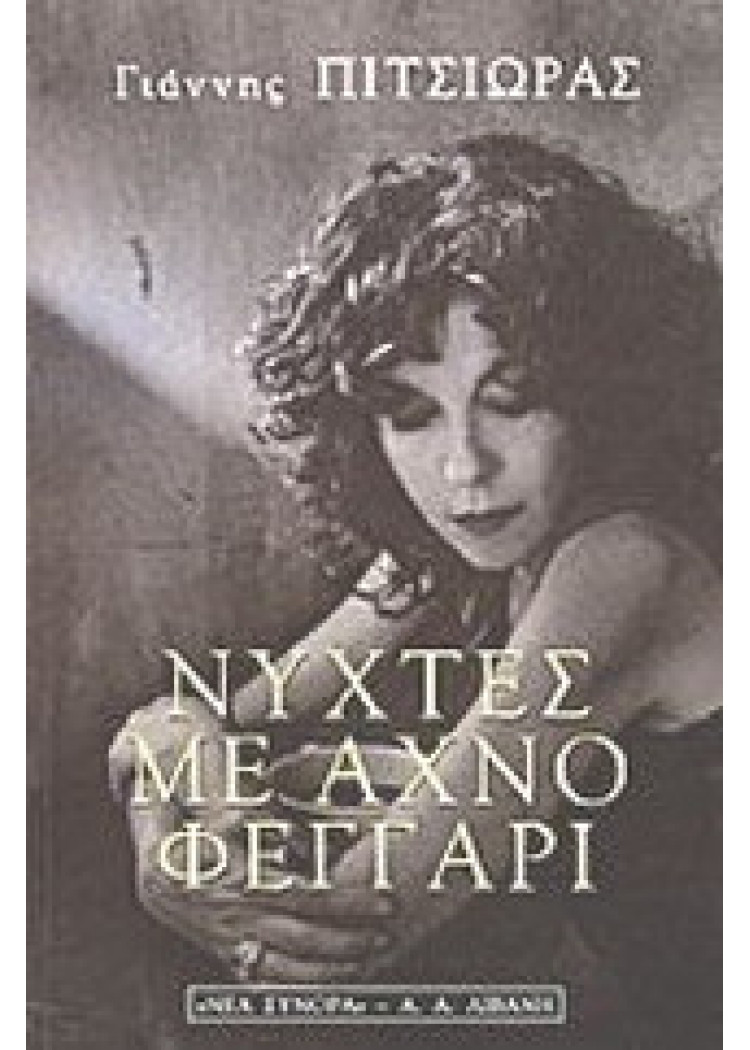 ΝΥΧΤΕΣ ΜΕ ΑΧΝΟ ΦΕΓΓΑΡΙ ΝΥΧΤΕΣ ΜΕ ΑΧΝΟ ΦΕΓΓΑΡΙ