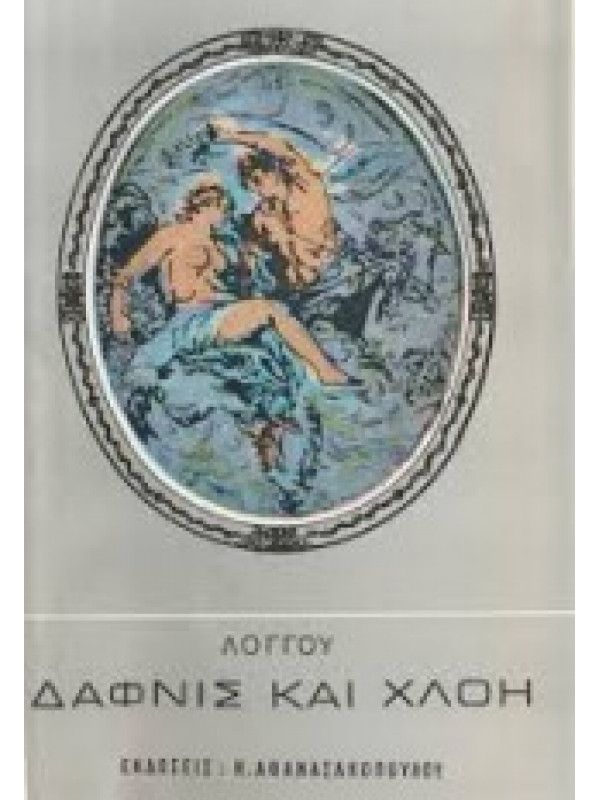 ΔΑΦΝΙΣ ΚΑΙ ΧΛΟΗ