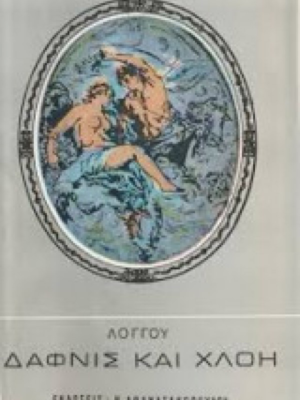 ΔΑΦΝΙΣ ΚΑΙ ΧΛΟΗ ΔΑΦΝΙΣ ΚΑΙ ΧΛΟΗ