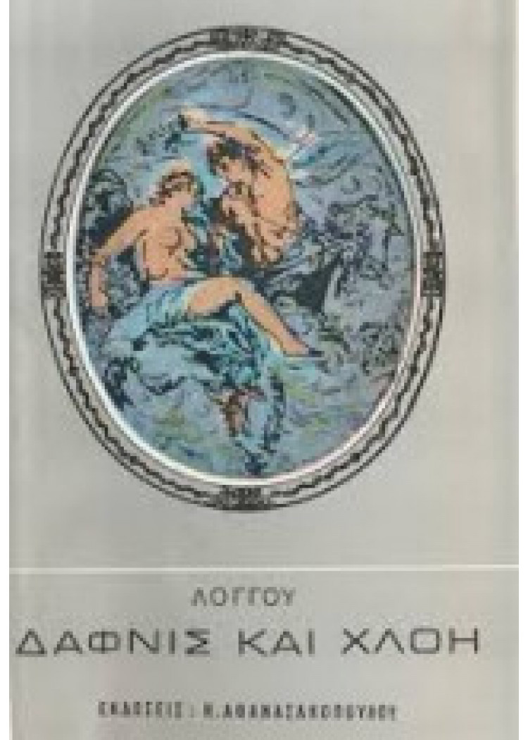 ΔΑΦΝΙΣ ΚΑΙ ΧΛΟΗ ΔΑΦΝΙΣ ΚΑΙ ΧΛΟΗ