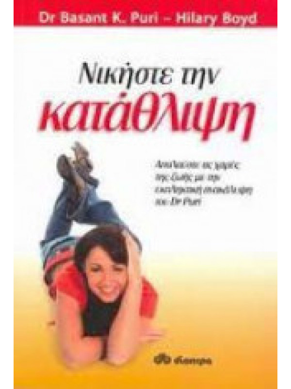 ΝΙΚΗΣΤΕ ΤΗΝ ΚΑΤΑΘΛΙΨΗ ΝΙΚΗΣΤΕ ΤΗΝ ΚΑΤΑΘΛΙΨΗ