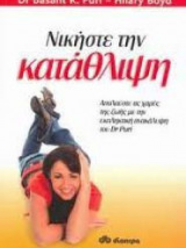 ΝΙΚΗΣΤΕ ΤΗΝ ΚΑΤΑΘΛΙΨΗ ΝΙΚΗΣΤΕ ΤΗΝ ΚΑΤΑΘΛΙΨΗ
