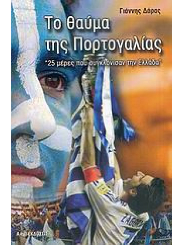 ΤΟ ΘΑΥΜΑ ΤΗΣ ΠΟΡΤΟΓΑΛΙΑΣ