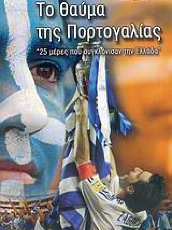 ΤΟ ΘΑΥΜΑ ΤΗΣ ΠΟΡΤΟΓΑΛΙΑΣ ΤΟ ΘΑΥΜΑ ΤΗΣ ΠΟΡΤΟΓΑΛΙΑΣ
