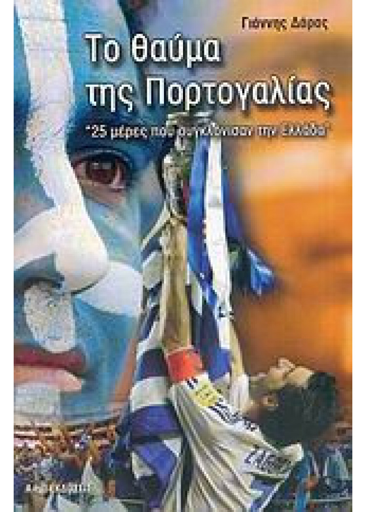 ΤΟ ΘΑΥΜΑ ΤΗΣ ΠΟΡΤΟΓΑΛΙΑΣ