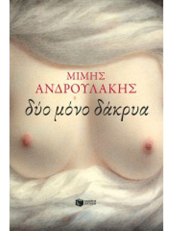 ΔΥΟ ΜΟΝΟ ΔΑΚΡΥΑ
