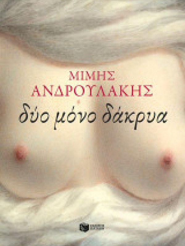 ΔΥΟ ΜΟΝΟ ΔΑΚΡΥΑ ΔΥΟ ΜΟΝΟ ΔΑΚΡΥΑ
