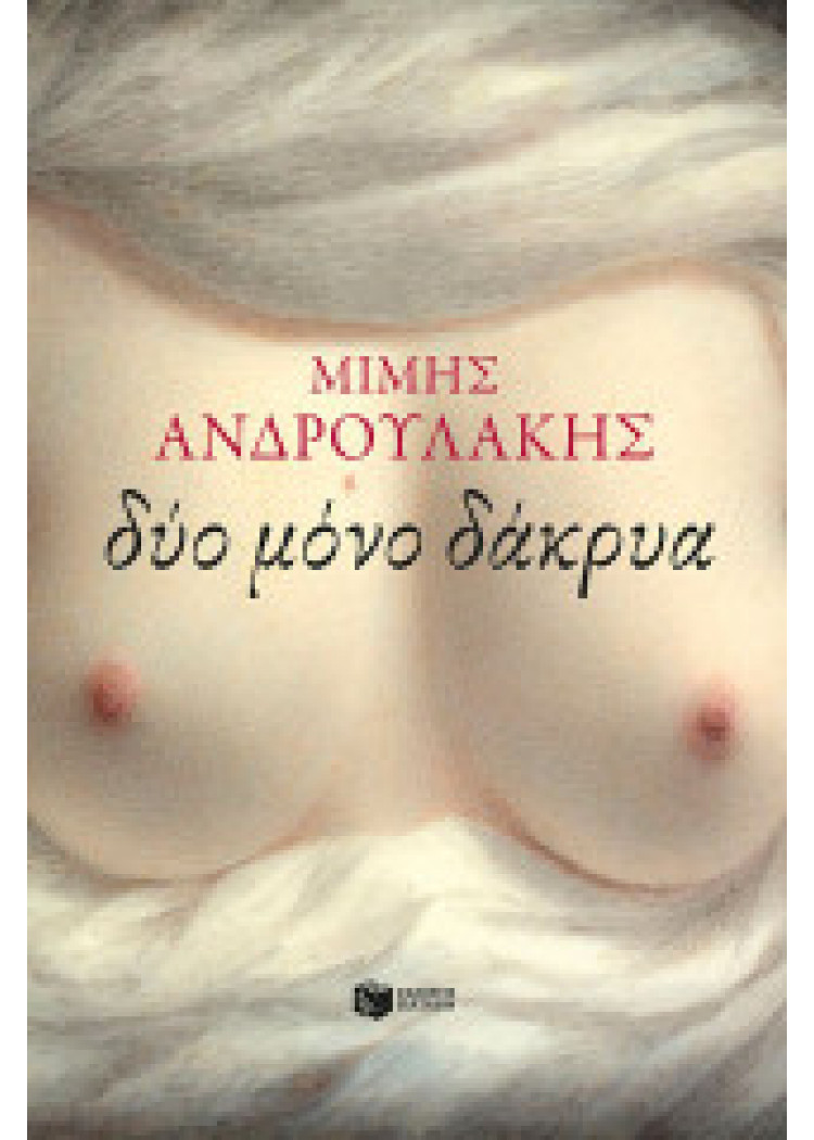 ΔΥΟ ΜΟΝΟ ΔΑΚΡΥΑ