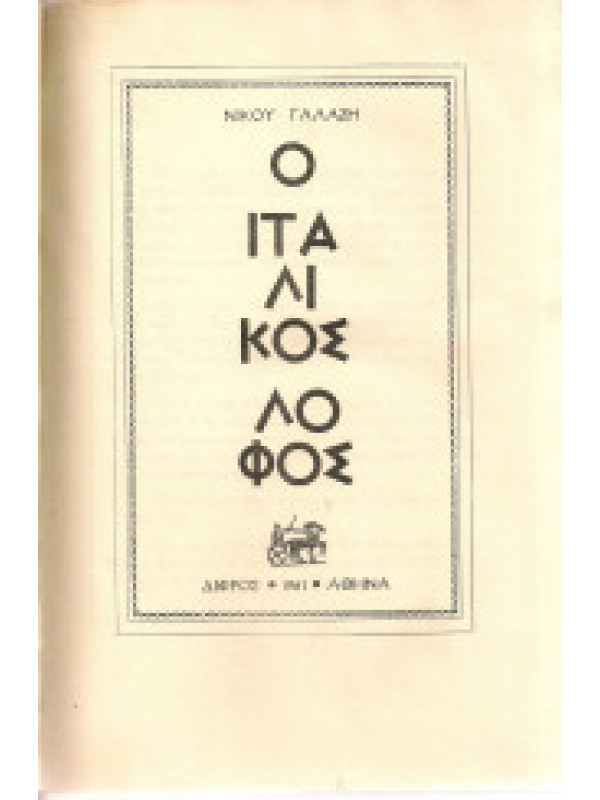 Ο ΙΤΑΛΙΚΟΣ ΛΟΦΟΣ Ο ΙΤΑΛΙΚΟΣ ΛΟΦΟΣ