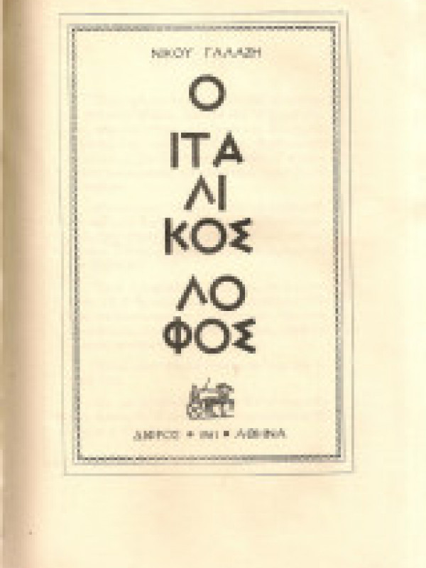 Ο ΙΤΑΛΙΚΟΣ ΛΟΦΟΣ Ο ΙΤΑΛΙΚΟΣ ΛΟΦΟΣ
