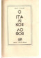 Ο ΙΤΑΛΙΚΟΣ ΛΟΦΟΣ