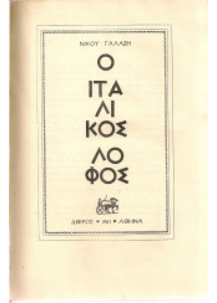 Ο ΙΤΑΛΙΚΟΣ ΛΟΦΟΣ