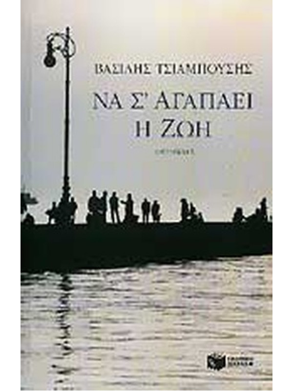 ΝΑ Σ' ΑΓΑΠΑΕΙ Η ΖΩΗ