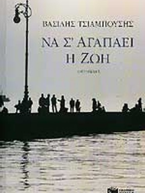 ΝΑ Σ' ΑΓΑΠΑΕΙ Η ΖΩΗ