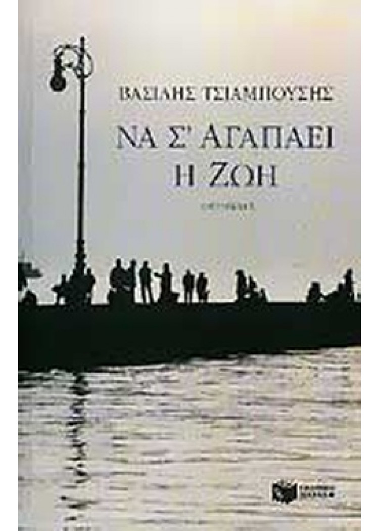 ΝΑ Σ' ΑΓΑΠΑΕΙ Η ΖΩΗ