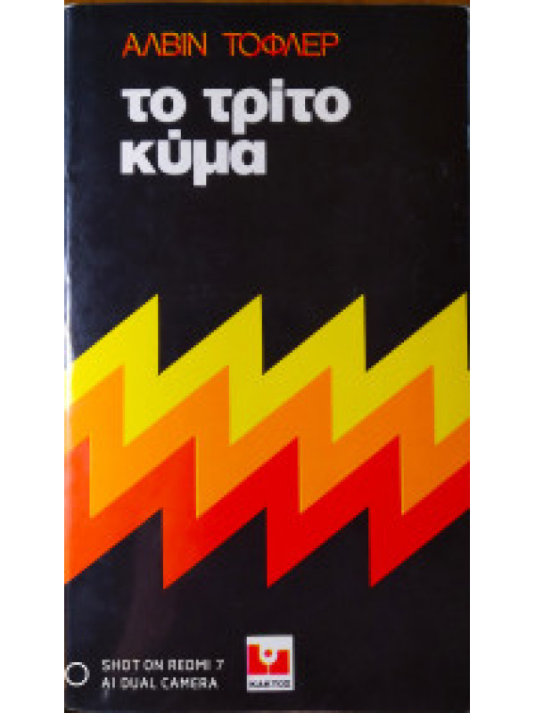 ΤΟ ΤΡΙΤΟ ΚΥΜΑ