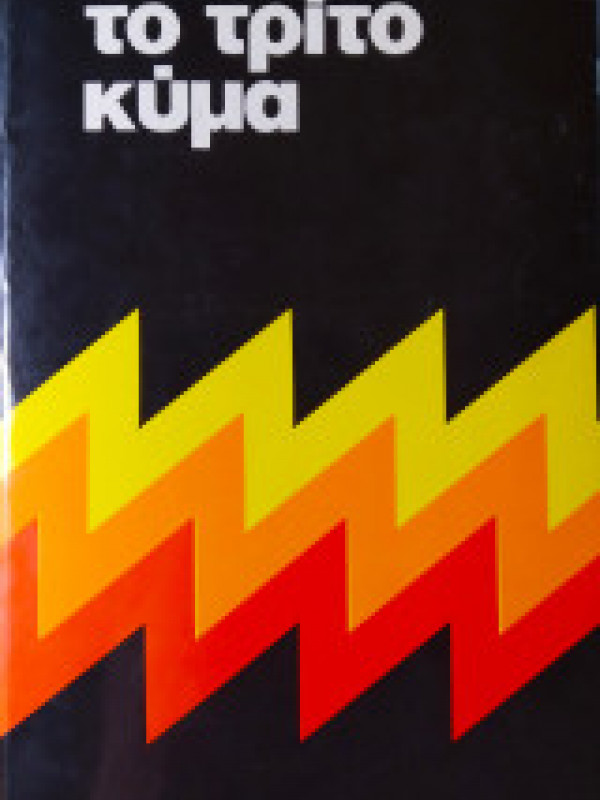 ΤΟ ΤΡΙΤΟ ΚΥΜΑ