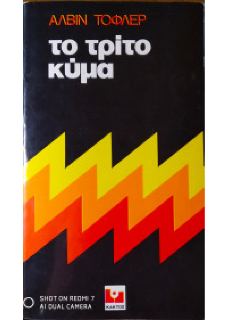 ΤΟ ΤΡΙΤΟ ΚΥΜΑ