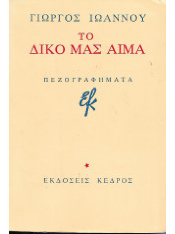 ΤΟ ΔΙΚΟ ΜΑΣ ΑΙΜΑ ΤΟ ΔΙΚΟ ΜΑΣ ΑΙΜΑ