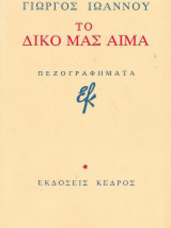 ΤΟ ΔΙΚΟ ΜΑΣ ΑΙΜΑ ΤΟ ΔΙΚΟ ΜΑΣ ΑΙΜΑ