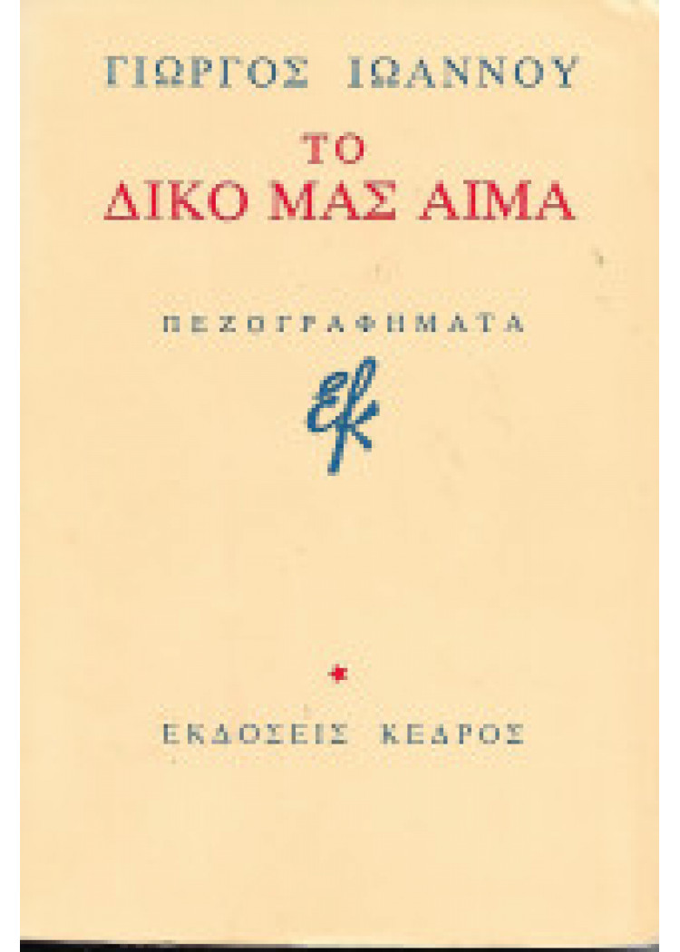 ΤΟ ΔΙΚΟ ΜΑΣ ΑΙΜΑ