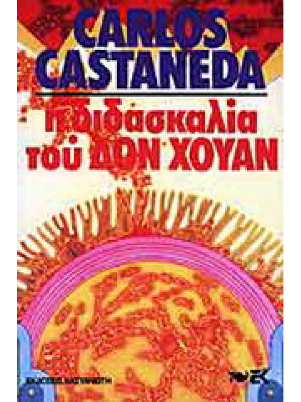 Η ΔΙΔΑΣΚΑΛΙΑ ΤΟΥ ΔΟΝ ΧΟΥΑΝ