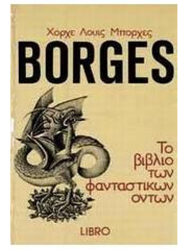 BORGES ΤΟ ΒΙΒΛΙΟ ΤΩΝ ΦΑΝΤΑΣΤΙΚΩΝ ΟΝΤΩΝ